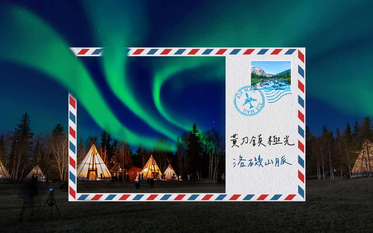 黃刀鎮極光